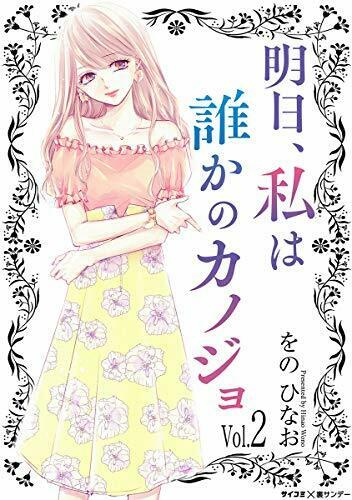 明日、私は誰かのカノジョ 2