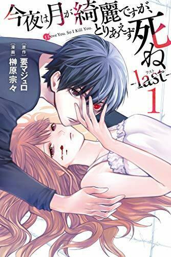 今夜は月が綺麗ですが、とりあえず死ね -last- 1