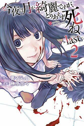 今夜は月が綺麗ですが、とりあえず死ね -last- 2