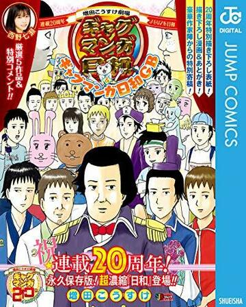 増田こうすけ劇場 ギャグマンガ日和&ギャグマンガ日和GB 連載20周年メモリアル日和