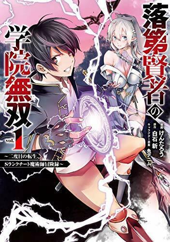 落第賢者の学院無双 (二度目の転生、Sランクチート魔術師冒険録) 1