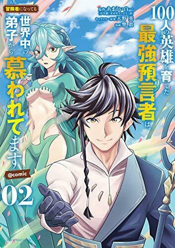 100人の英雄を育てた最強預言者は、冒険者になっても世界中の弟子から慕われてます@comic 2