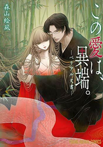 この愛は、異端。 (ベリアル文書)  (通常版)  (電子限定おまけ付き) 1