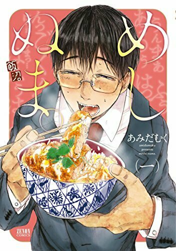 めしぬま。 1
