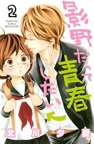 影野だって青春したい 2