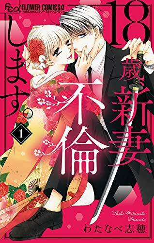 18歳 新妻 不倫します ヨモ Yomo 好きなマンガが見つかるレビューサイト