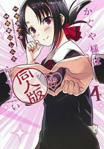 かぐや様は告らせたい 4 同人版 1