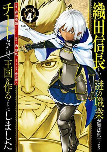 織田信長という謎の職業が魔法剣士よりチートだったので、王国を作ることにしました 4