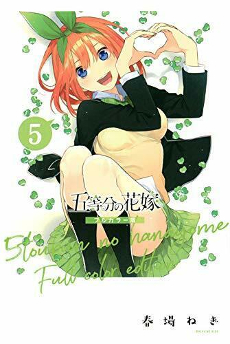 五等分の花嫁 フルカラー版 5
