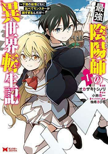 最強陰陽師の異世界転生記 (下僕の妖怪どもに比べてモンスターが弱すぎるんだが) (コミック) 1