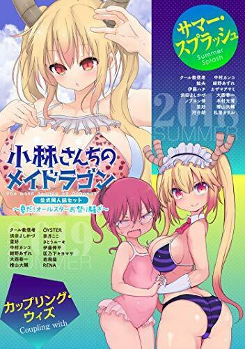 小林さんちのメイドラゴン 公式同人誌セット (夏だ!オールスターお祭り騒ぎ)  (電子限定クール教信者描き下ろし付) 1