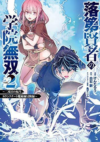 落第賢者の学院無双 (二度目の転生、Sランクチート魔術師冒険録) 2