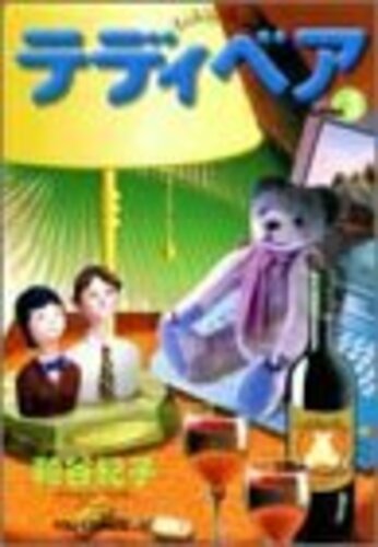 テディベア V ヨモ Yomo 好きなマンガが見つかるレビューサイト