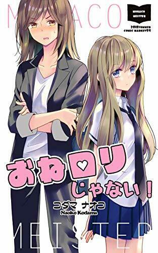 おねロリじゃない ヨモ Yomo 好きなマンガが見つかるレビューサイト