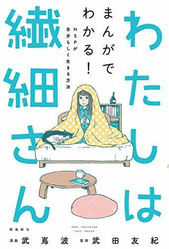 わたしは繊細さん まんがでわかる! HSPが自分らしく生きる方法