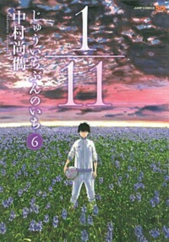 1/11 じゅういちぶんのいち 6