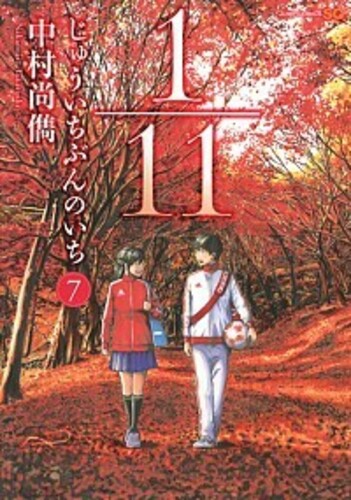 1/11 じゅういちぶんのいち 7