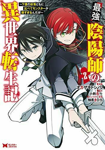 最強陰陽師の異世界転生記 (下僕の妖怪どもに比べてモンスターが弱すぎるんだが)  (コミック) 2