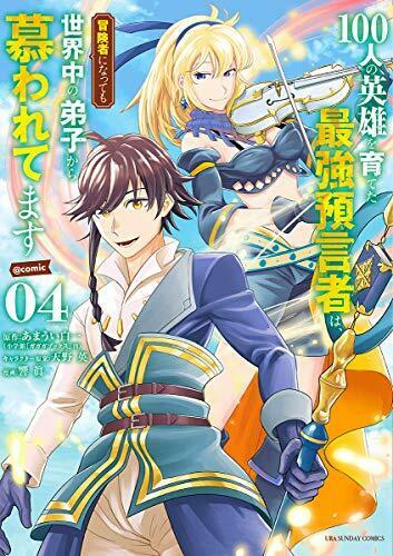 100人の英雄を育てた最強預言者は、冒険者になっても世界中の弟子から慕われてます@comic 4