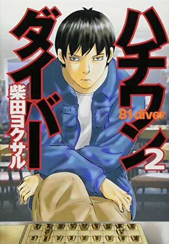 ハチワンダイバー ヨモ Yomo 好きなマンガが見つかるレビューサイト