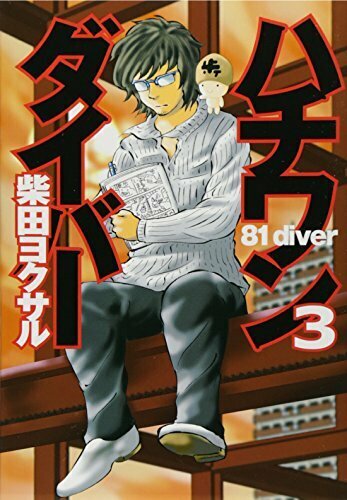 ハチワンダイバー ヨモ Yomo 好きなマンガが見つかるレビューサイト