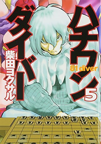 ハチワンダイバー ヨモ Yomo 好きなマンガが見つかるレビューサイト