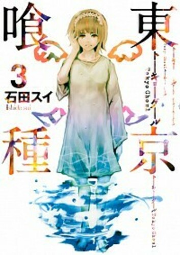 東京喰種トーキョーグール ヨモ Yomo 好きなマンガが見つかるレビューサイト