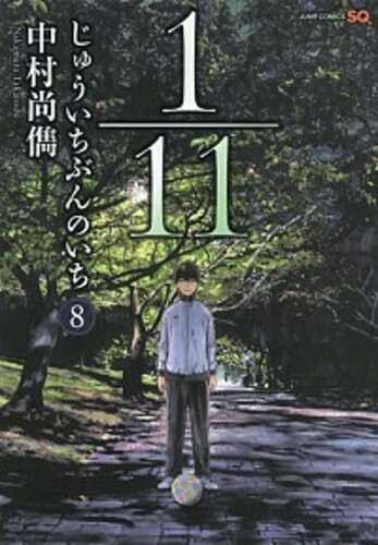 1/11 じゅういちぶんのいち 8