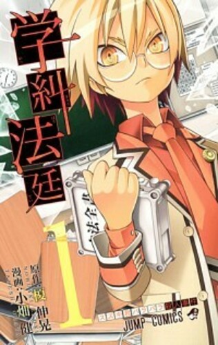 学糾法廷 1