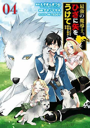 最強の魔導士。ひざに矢をうけてしまったので田舎の衛兵になる 4