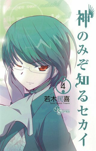 神のみぞ知るセカイ ヨモ Yomo 好きなマンガが見つかるレビューサイト