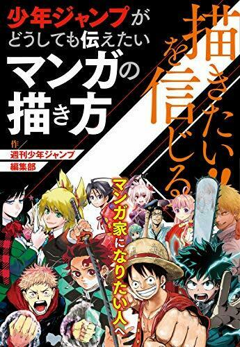 描きたい!!を信じる 少年ジャンプがどうしても伝えたいマンガの描き方 (週刊少年ジャンプ編集部)