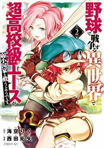 野球で戦争する異世界で超高校級エースが弱小国家を救うようです。 2