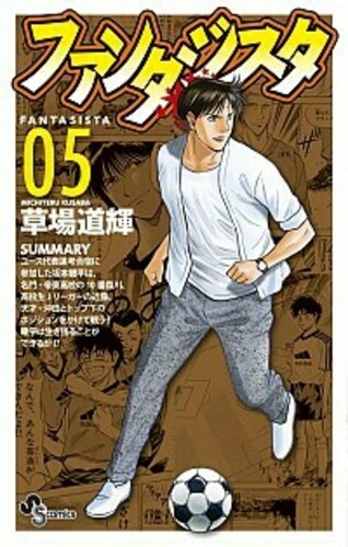 ファンタジスタ 復刻版 ヨモ Yomo 好きなマンガが見つかるレビューサイト