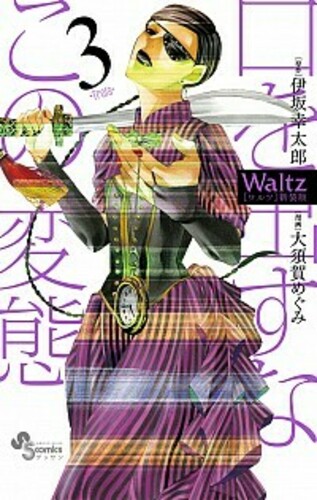 Waltz新装版 3