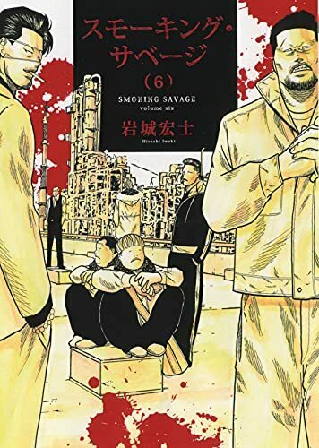 スモーキング サベージ 6 ヨモ Yomo 好きなマンガが見つかるレビューサイト
