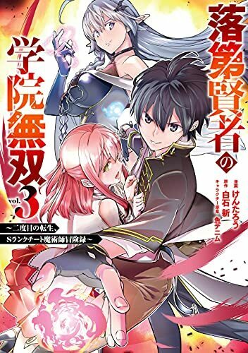 落第賢者の学院無双 (二度目の転生、Sランクチート魔術師冒険録) 3