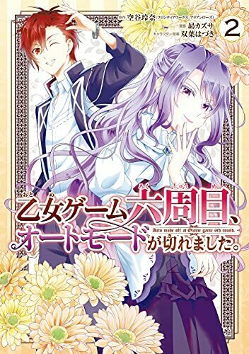 乙女ゲーム六周目、オートモードが切れました。 2