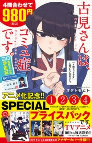 古見さんは、コミュ症です。アニメ化記念 1