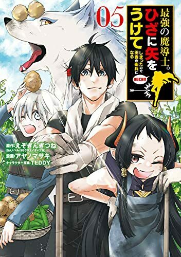 最強の魔導士。ひざに矢をうけてしまったので田舎の衛兵になる 5