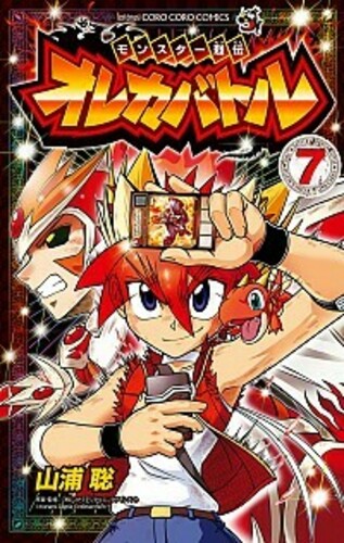 モンスター烈伝 オレカバトル ヨモ Yomo 好きなマンガが見つかるレビューサイト