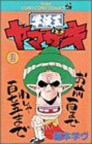 学級王ヤマザキ ヨモ Yomo 好きなマンガが見つかるレビューサイト