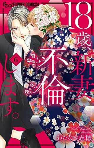 18歳 新妻 不倫します ヨモ Yomo 好きなマンガが見つかるレビューサイト