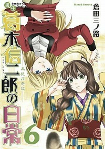 書生葛木信二郎の日常 6