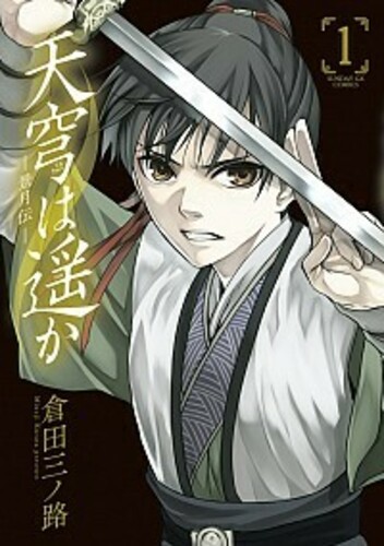 天穹は遥か (景月伝) 1