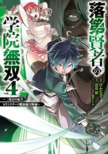 落第賢者の学院無双 (二度目の転生、Sランクチート魔術師冒険録) 4