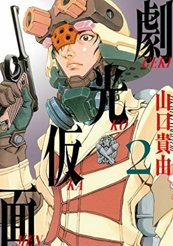 劇光仮面 ヨモ Yomo 好きなマンガが見つかるレビューサイト