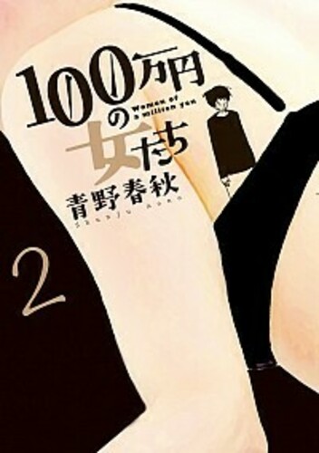 100万円の女たち 2