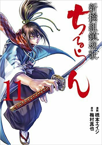 ちるらん新撰組鎮魂歌 11