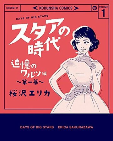 スタアの時代 1